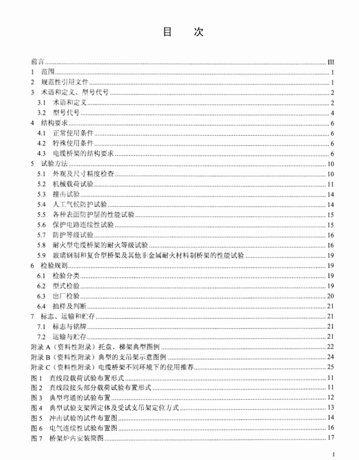 JBT10216-2013 电控配电用电缆桥架规范目录