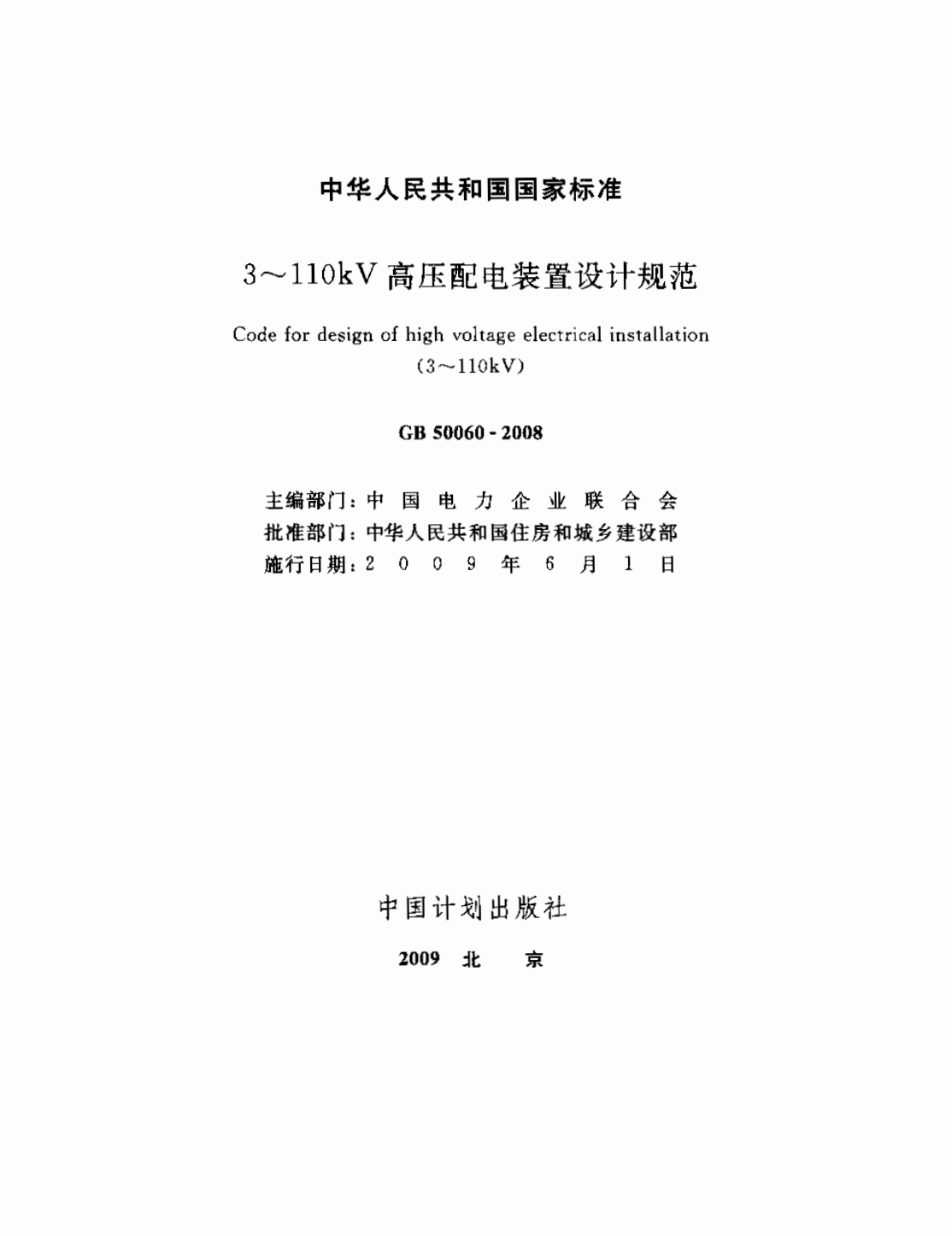 3~110kV高压配电装置设计规范 GB50060-2008